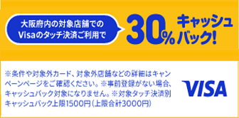 大阪限定 Visaのタッチ決済キャッシュバックキャンペーン