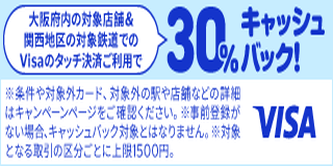 大阪府内の対象店舗＆関西地区の対象鉄道でのVisaのタッチ決済ご利用で30％キャッシュバック！