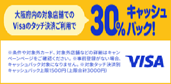 ［大阪限定］Visa のタッチ決済キャッシュバックキャンペーン 第7弾