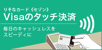 りそなカード《セゾン》Visaのタッチ決済