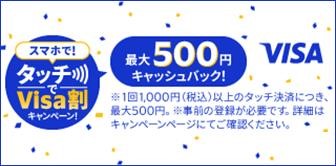 スマホで！タッチで「Visa割」キャンペーン！