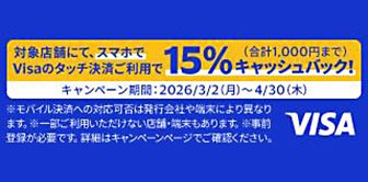 スマホで!タッチで「Visa割」キャンペーン!(さらに特定のお店でお得!)