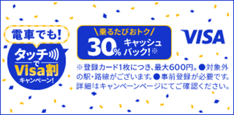 電車でも！タッチでVisa割キャンペーン