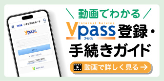 動画でわかる Vpass登録・手続きガイド 動画で詳しく見る