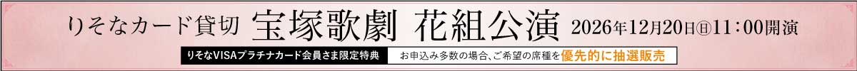 【チケット販売中】りそなカード貸切 宝塚歌劇 花組公演