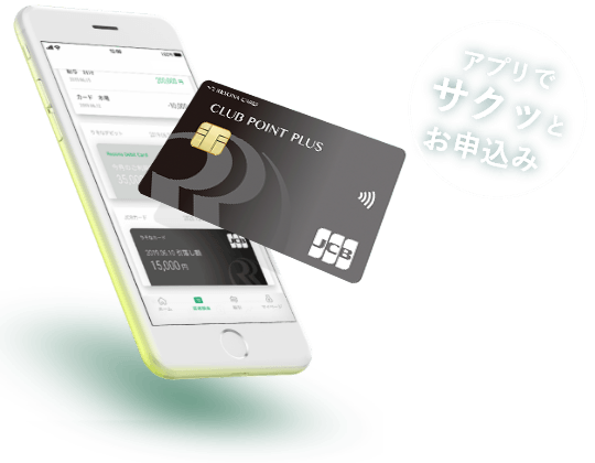 アプリでサクッとお申込み 【券面】りそなクレジットカード〈クラブポイントプラス〉JCB