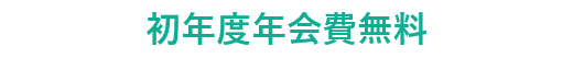 初年度年会費無料