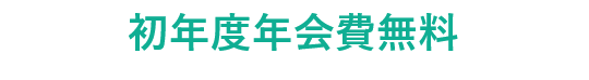 初年度年会費無料