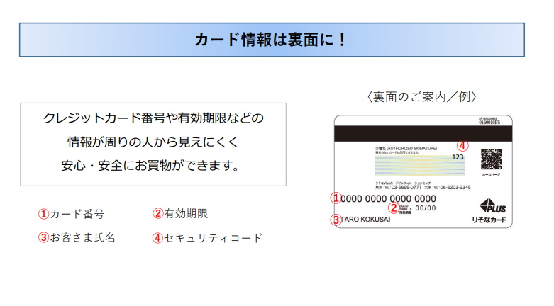 カード情報は裏面に!