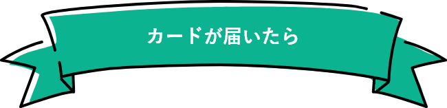カードが届いたら