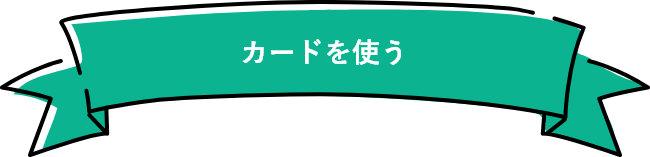 カードを使う