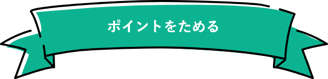 ポイントをためる