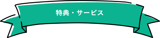 特典・サービス
