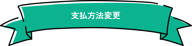 支払方法変更
