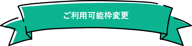ご利用可能枠変更