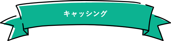 キャッシング