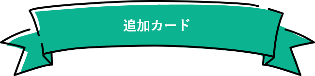 追加カード
