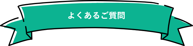よくあるご質問