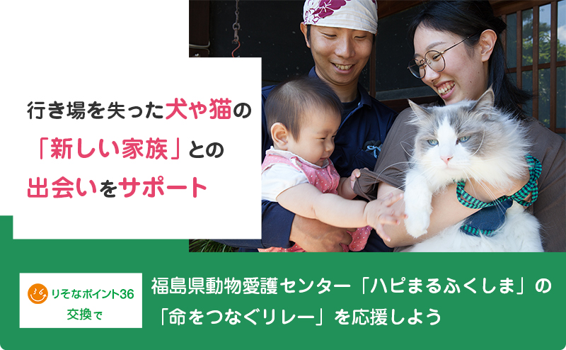 りそなポイント36交換で、福島県動物愛護センター「ハピまるふくしま」の「命をつなぐリレー」を応援しよう