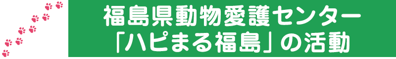 福島県より支援のお願いにあたって