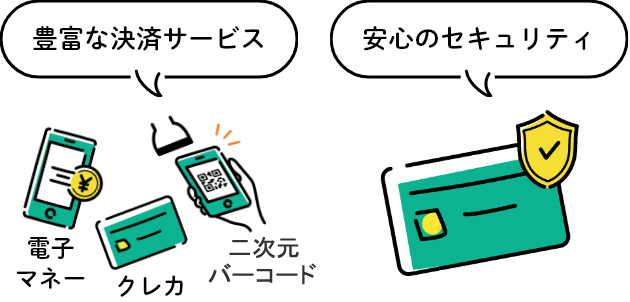 豊富な決済サービス 安心のセキュリティ