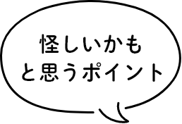 怪しいかもと思うポイント