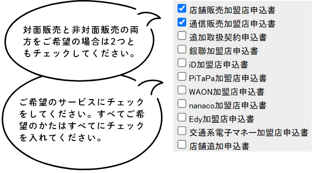 対面販売と非対面販売の両方をご希望の場合は2つともチェックしてください。ご希望のサービスにチェックをしてください。すべてご希望のかたはすべてにチェックを入れてください。