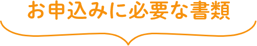 お申込みに必要な書類