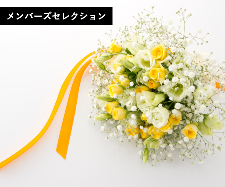 ご希望に合わせたオリジナルの花束をお作りします。彩り豊かな季節の花を記念日に贈りませんか？
