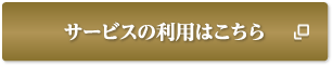 サービスの利用はこちら