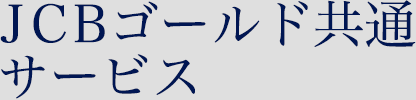 JCBゴールド共通サービス