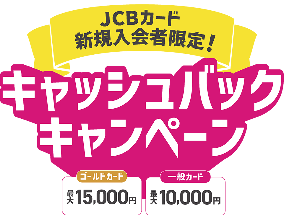 ゴールドカード最大15,000円 一般カード最大10,000円 キャッシュバックキャンペーン