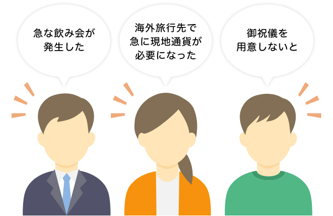 急な飲み会が発生した　海外旅行先で急に現地通貨が必要になった　御祝儀を用意しないと