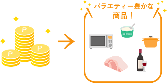 バラエティー豊かな商品！