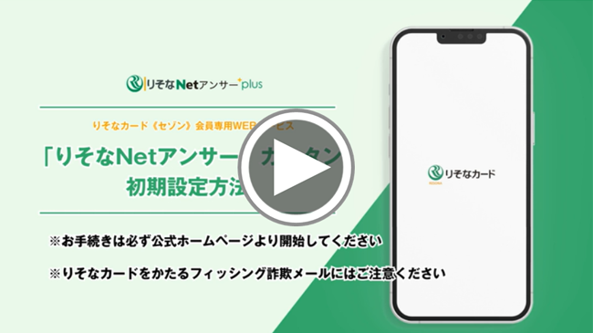 りそなnetアンサーの初期設定方法を動画でみる