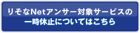 りそなNetアンサー対象サービスの一時休止についてはこちら