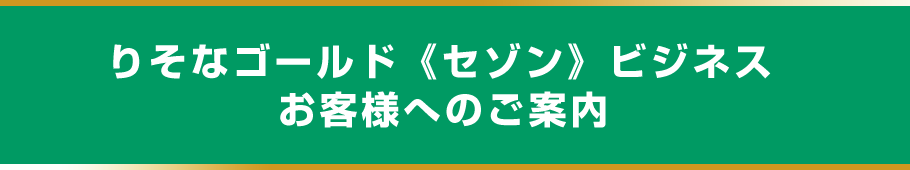 りそなゴールド《セゾン》ビジネスお客様へのご案内