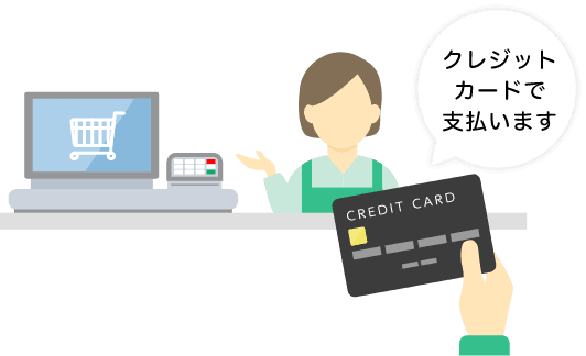 クレジットカードで支払います