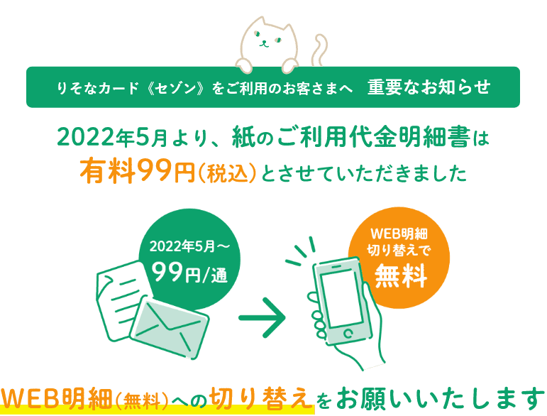 2022年5月より紙のご利用代金明細書は有料99円（税込）とさせていただきました WEB明細（無料）への切り替えをお願いいたします。