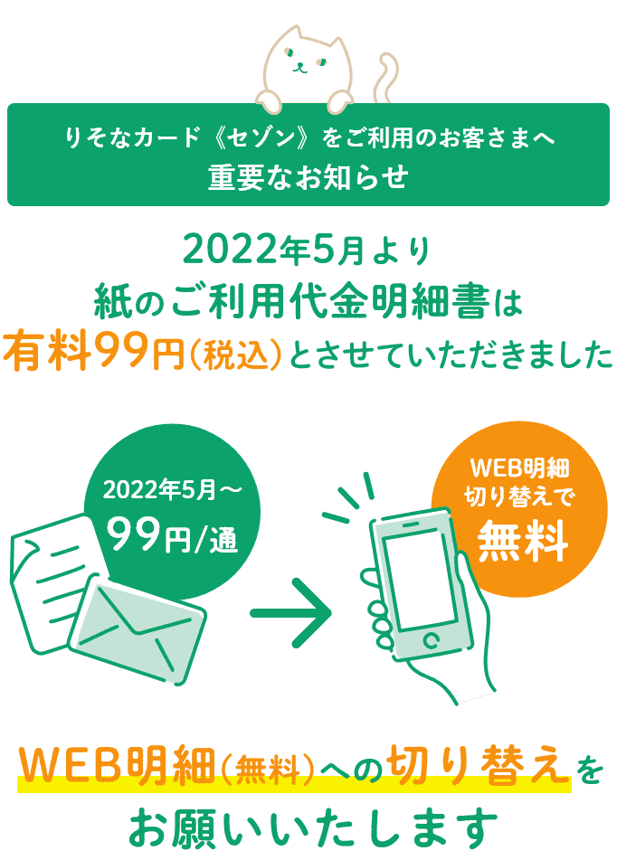 2022年5月より紙のご利用代金明細書は有料99円（税込）とさせていただきました WEB明細（無料）への切り替えをお願いいたします。