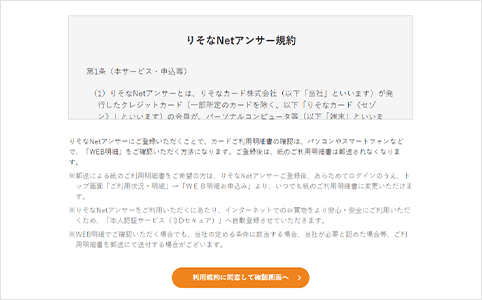 「りそなNetアンサー規約」と「WEB明細」のご確認