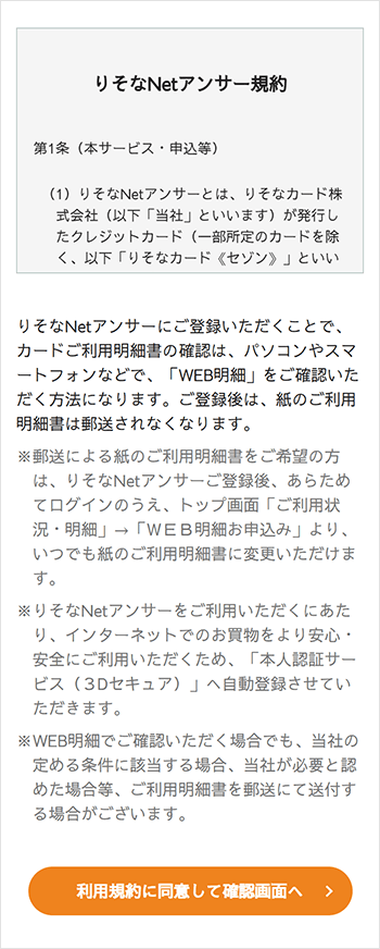 「りそなNetアンサー規約」と「WEB明細」のご確認