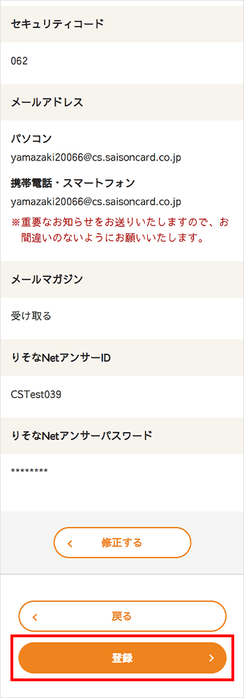 「りそなNetアンサー」に新規会員登録入力情報のご確認