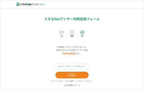 「りそなNetアンサー」に新規会員登録申込完了