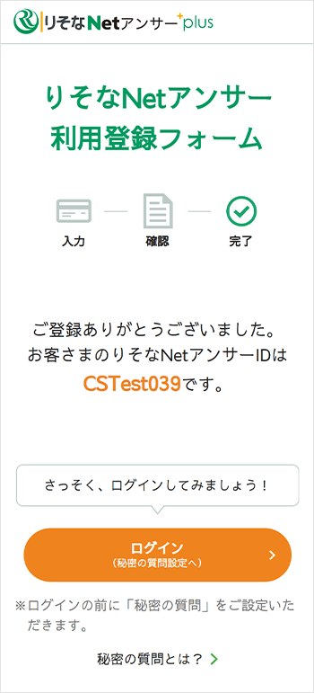 「りそなNetアンサー」に新規会員登録申込完了