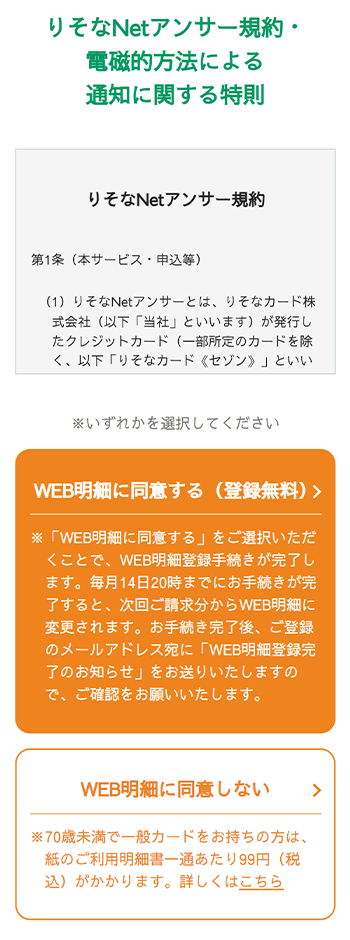 2023年7月4日以降、既存のりそなNetアンサー会員さまが、はじめてりそなNetアンサーにログインする際、WEB明細へのお切り替えのご案内をしております。