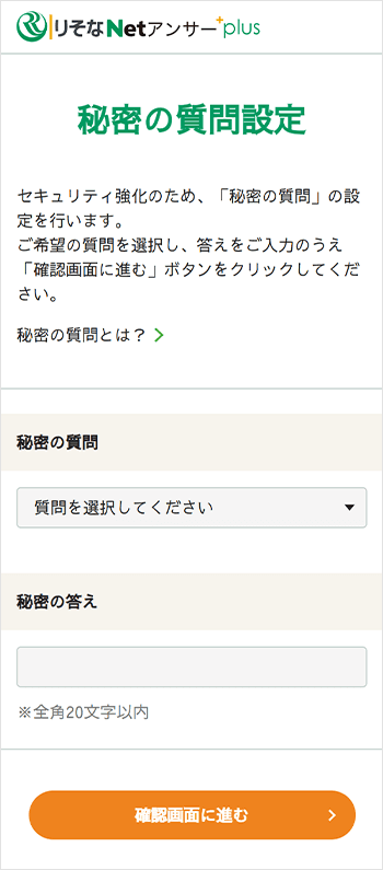 「秘密の質問」設定