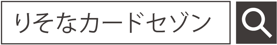 検索のイメージ「りそなカードセゾン」