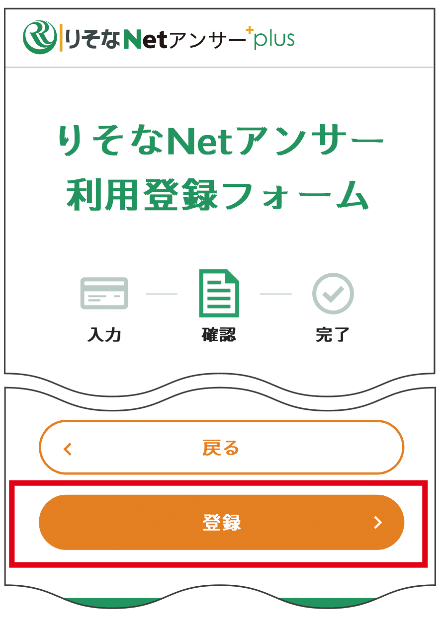 内容を確認のうえ「登録」をタップ