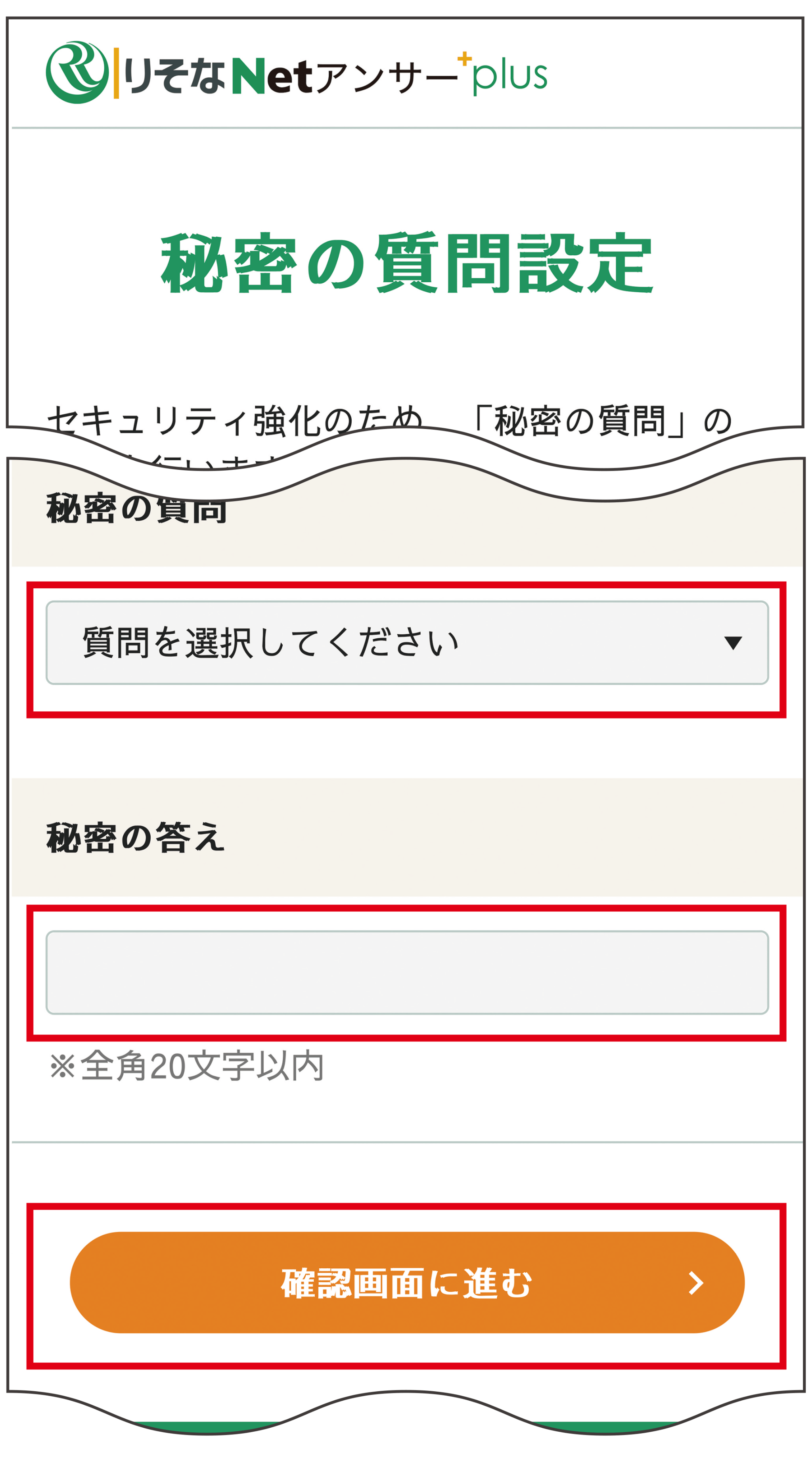 「秘密の質問」設定画面